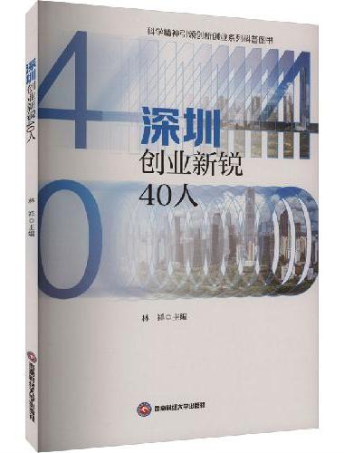 深圳创业新锐40人