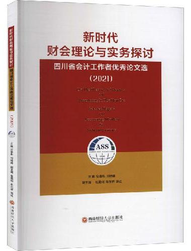 新时代财会理论与实务探讨：四川省会计工作者优秀论文选（2021）
