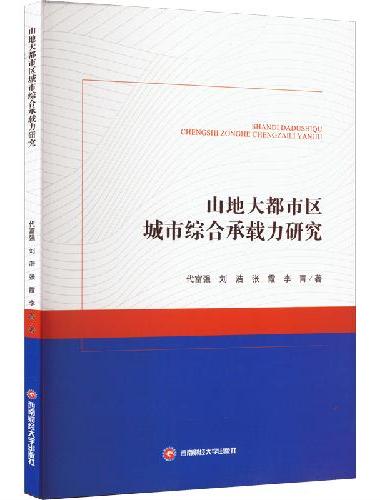 山地大都市区城市综合承载力研究