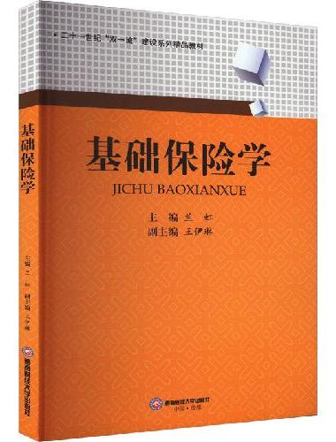 基础保险学