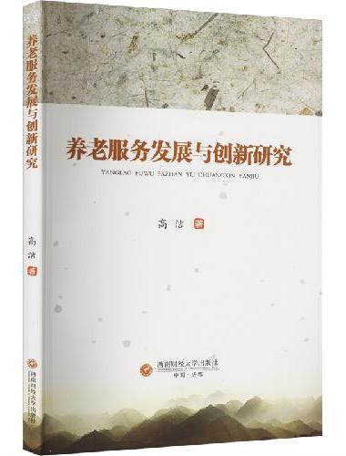 养老服务发展与创新研究