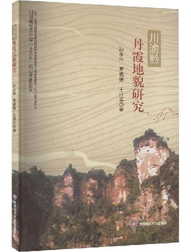 川渝黔丹霞地貌研究