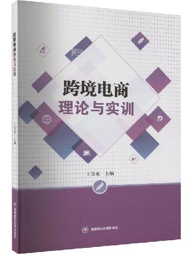 跨境电商理论与实训