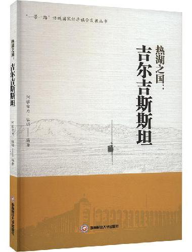 热湖之国：吉尔吉斯斯坦