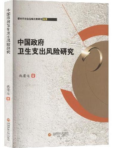中国政府卫生支出风险研究