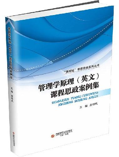管理学原理（英文）课程思政案例集