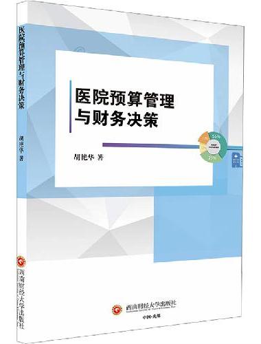 医院预算管理与财务决策