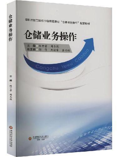 仓储业务操作