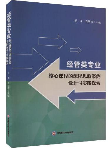 经管类专业核心课程的课程思政案例设计与实践探索
