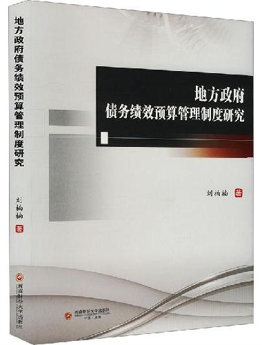 地方政府债务绩效预算管理制度研究