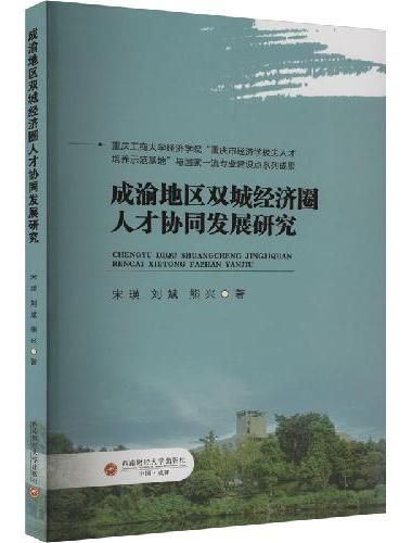 成渝地区双城经济圈人才协同发展研究