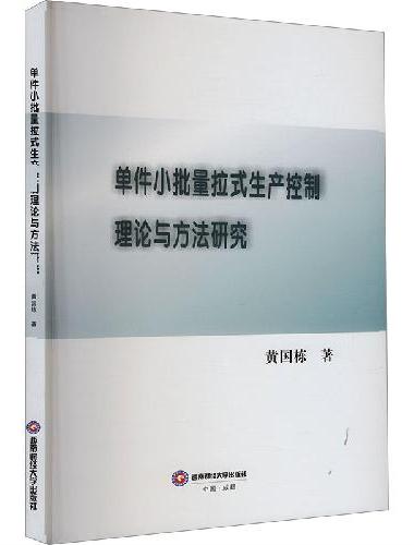 单件小批量拉式生产控制理论与方法研究