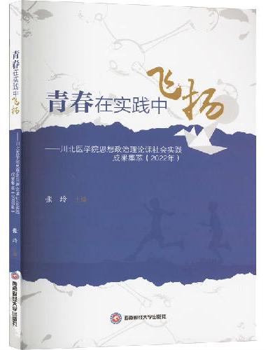 青春在实践中飞扬——川北医学院思想政治理论课社会实践成果集萃（2022年）