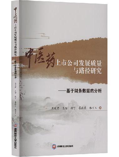中医药上市公司发展质量与路径研究——基于财务数据的分析