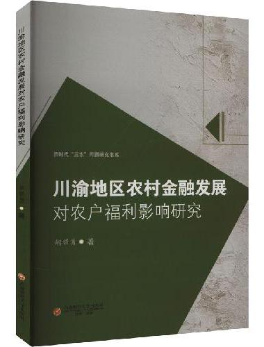 川渝地区农村金融发展对农户福利影响研究