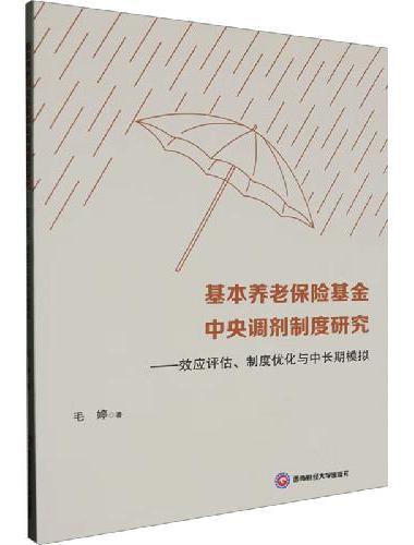 基本养老保险基金中央调剂制度研究——效应评估、制度优化与中长期模拟