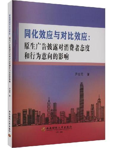 同化效应与对比效应：原生广告披露对消费者态度和行为意向的影响