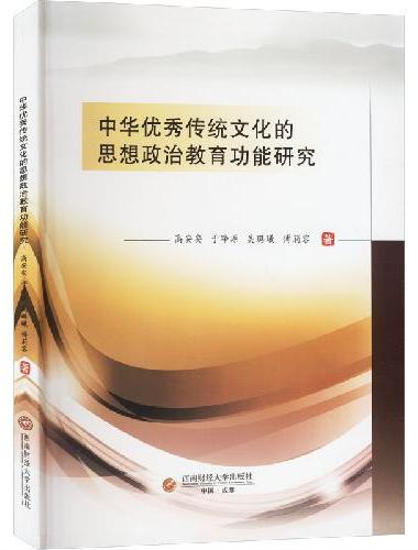 中华优秀传统文化的思想政治教育功能研究