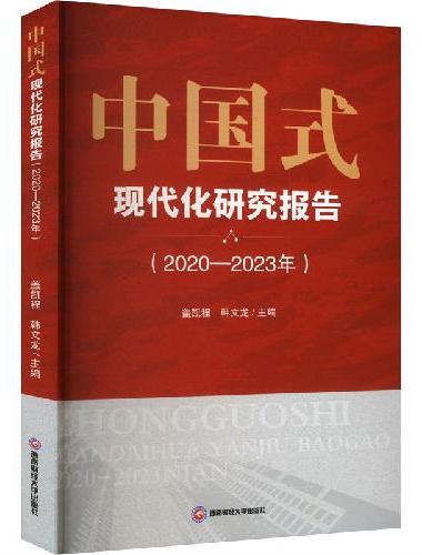 中国式现代化研究报告（2020—2023年）
