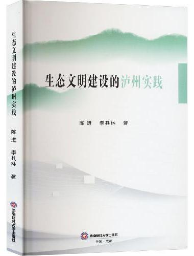 生态文明建设的泸州实践