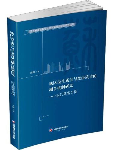 地区民生质量与经济质量的耦合机制研究——以江苏省为例