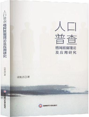 人口普查格网数据理论及应用研究