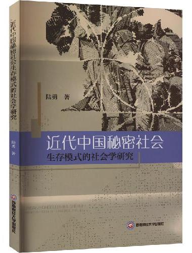 近代中国秘密社会生存模式的社会学研究