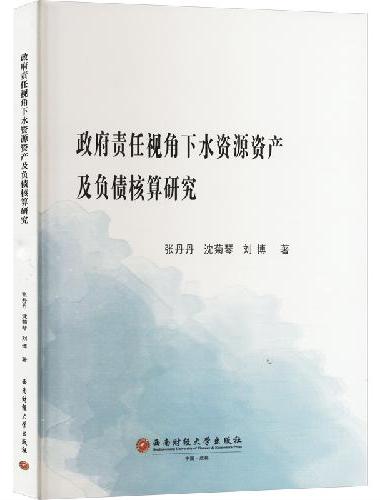 政府责任视角下水资源资产及负债核算研究