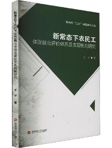 新常态下农民工体面就业评价体系及实现机制研究