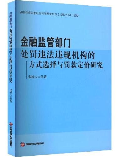 金融监管部门处罚违法违规机构的方式选择与罚款定价研究