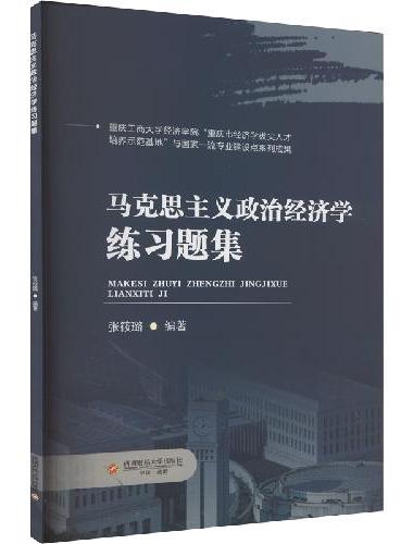 马克思主义政治经济学练习题集