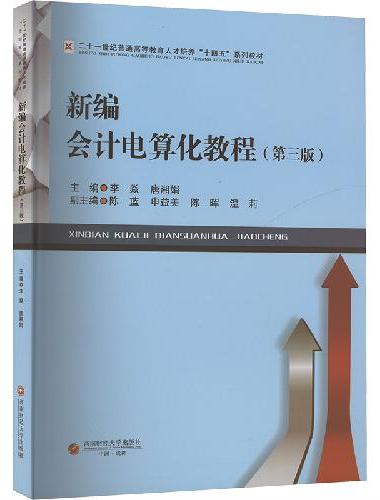 新编会计电算化教程