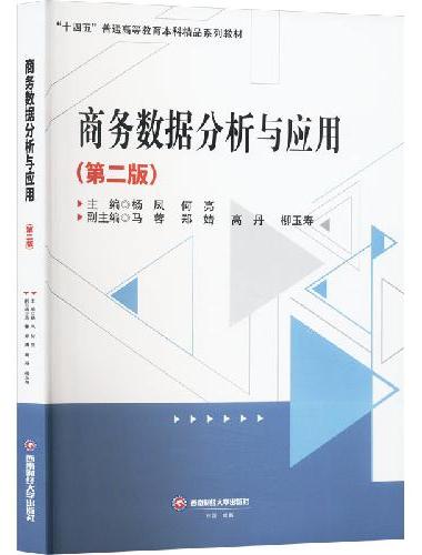 商务数据分析与应用