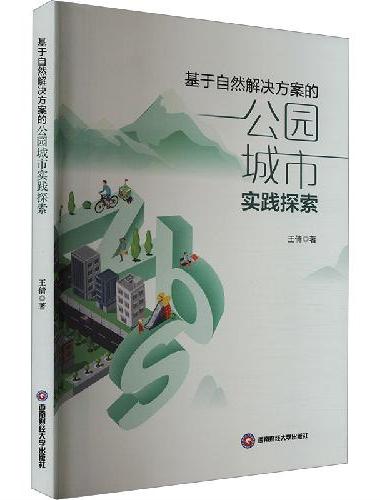 基于自然解决方案的公园城市实践探索