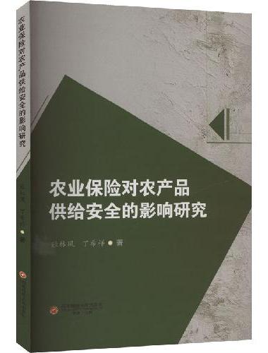 农业保险对农产品供给安全的影响研究