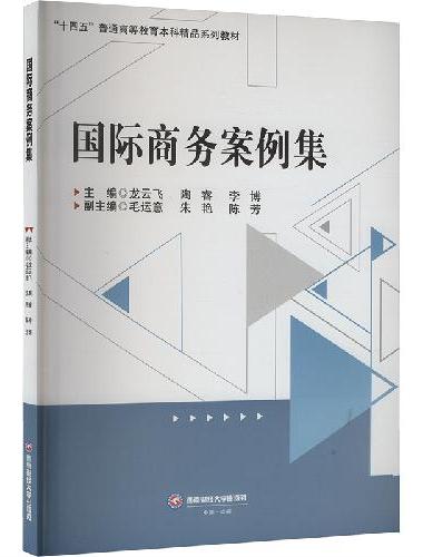 国际商务案例集