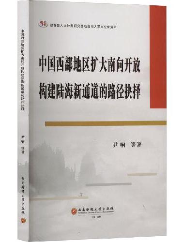 中国西部地区扩大南向开放构建陆海新通道的路径抉择