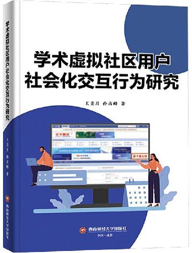 学术虚拟社区用户社会化交互行为研究