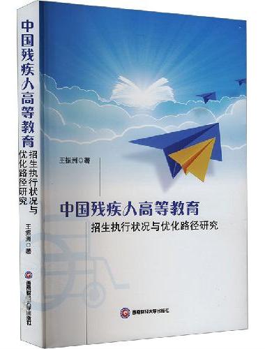 中国残疾人高等教育招生执行状况与优化路径研究