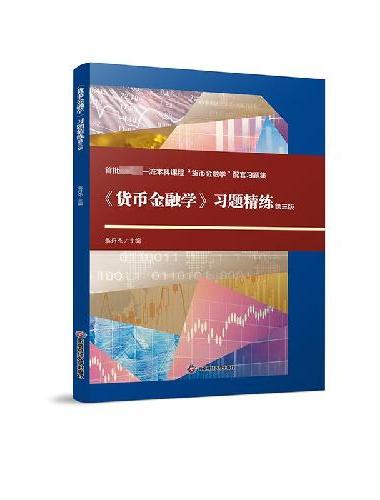 《货币金融学》习题精练