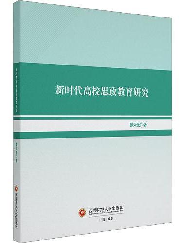 新时代高校思政教育研究