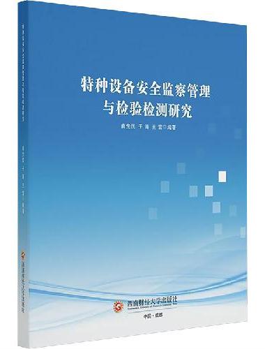 特种设备安全监察管理与检验检测研究