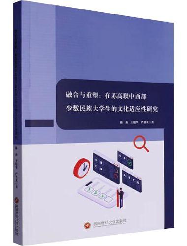 融合与重塑：在苏高职中西部少数民族大学生的文化适应性研究