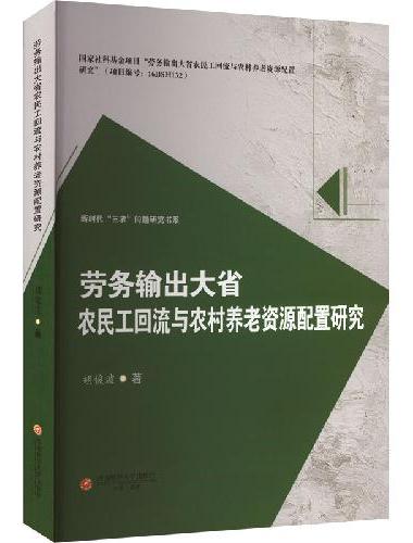 劳务输出大省农民工回流与农村养老资源配置研究