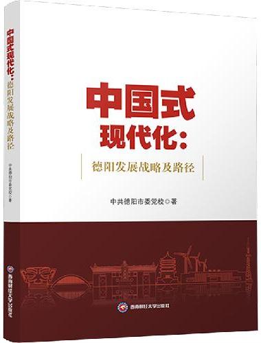中国式现代化：德阳发展战略及路径