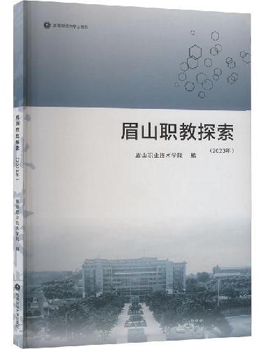 眉山职教探索（2023年）