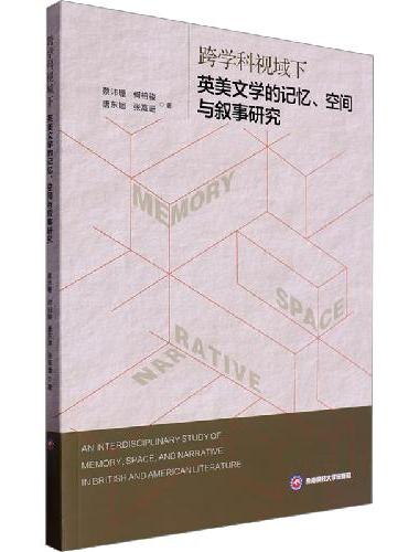 跨学科视域下英美文学的记忆、空间与叙事研究
