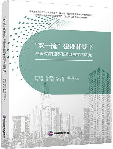 “双一流”建设背景下高等教育国际化理论与实践研究