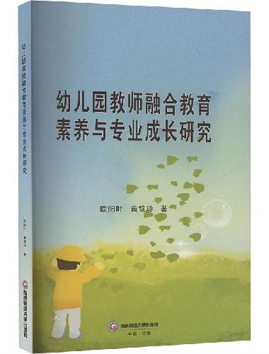幼儿园教师融合教育素养与专业成长研究
