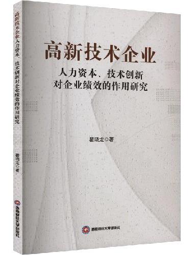 高新技术企业人力资本、技术创新对企业绩效的作用研究